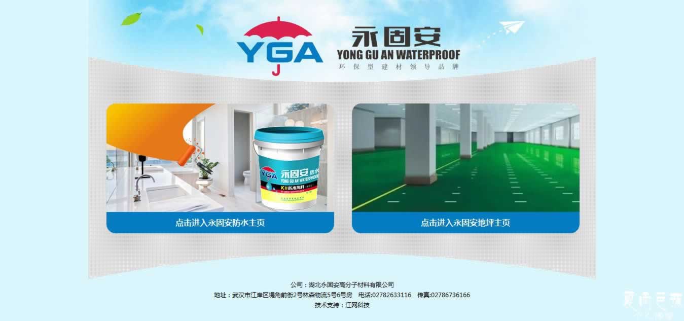 湖北永固安高分子材料有限公司_湖北永固安高分子材料有限公司' - hbwhyga_com.jpg